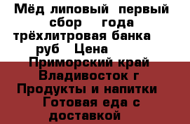 Мёд липовый, первый сбор2012года трёхлитровая банка 850 руб › Цена ­ 850 - Приморский край, Владивосток г. Продукты и напитки » Готовая еда с доставкой   